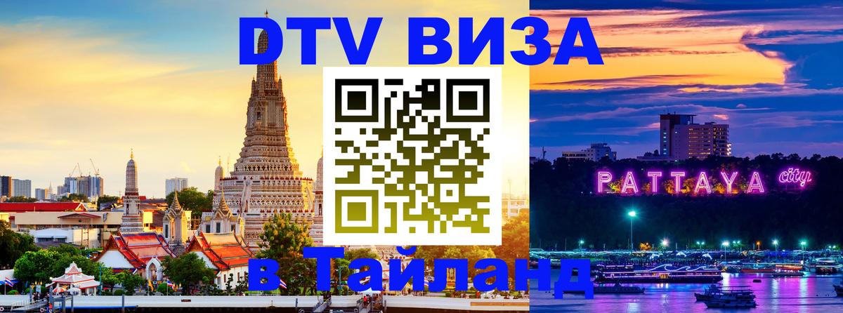 Как сделать DTV визу в Тайланд Копенгаген 